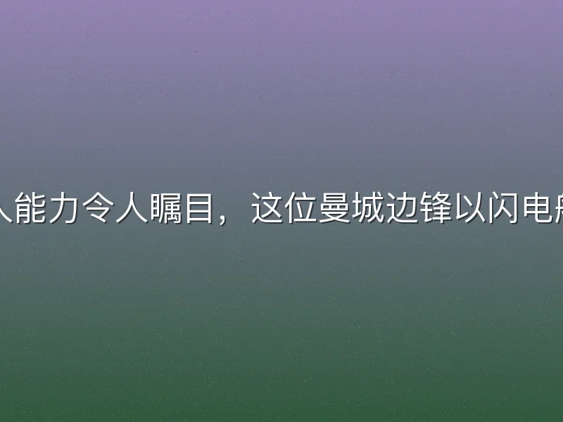 在英超联赛中，多库的过人能力令人瞩目，这位曼城边锋以闪电般的速度和灵巧的盘带成为
