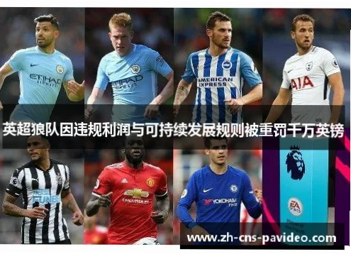 英超联赛财务违规调查近年来成为足坛焦点，多家俱乐部因违反盈利与可持续发展规则（P