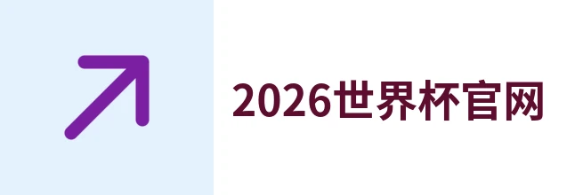 2026世界杯